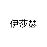 [11类]伊莎瑟
