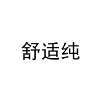 [11类]舒适纯