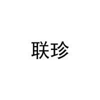 [11类]联珍