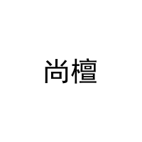 尚檀 
