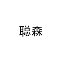 [11类]聪森