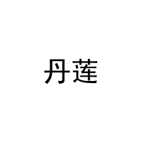 [11类]丹莲