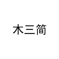 木三简 