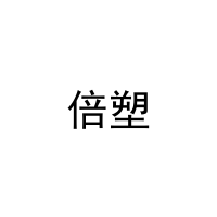 [11类]倍塑