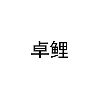[11类]卓鲤
