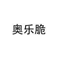 [11类]奥乐脆