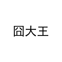囧大王 