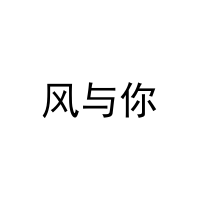 风与你 