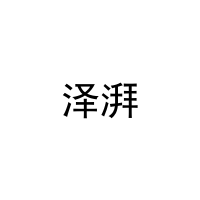 泽湃 