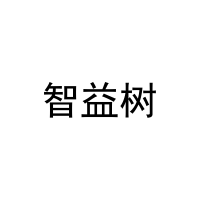 智益树 