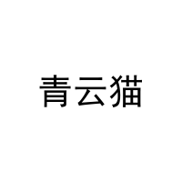 [11类]青云猫
