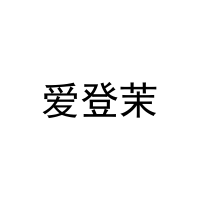 [11类]爱登茉