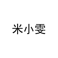 米小雯 