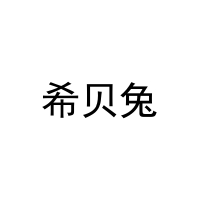 希贝兔 