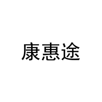 [11类]康惠途