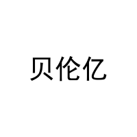 贝伦亿 