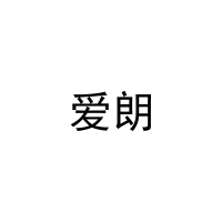 [11类]爱朗