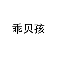 [11类]乖贝孩