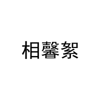 [11类]相馨絮