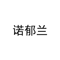 诺郁兰 