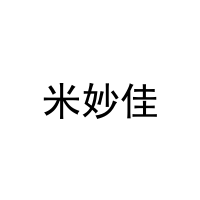 米妙佳 