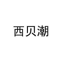 西贝潮 