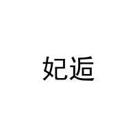 [11类]妃逅