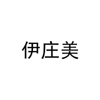 伊庄美 
