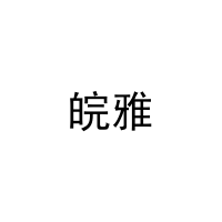 [11类]皖雅