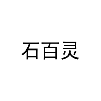 石百灵 