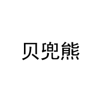 贝兜熊 