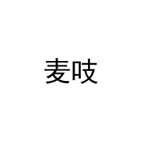 [11类]麦吱