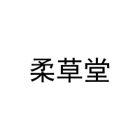 [11类]柔草堂