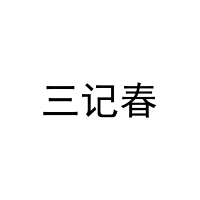 三记春 