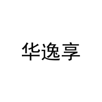 华逸享 