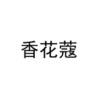 香花蔻 