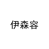 [11类]伊森容