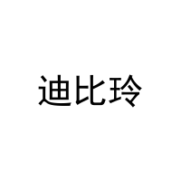 迪比玲 