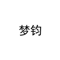 梦钧 