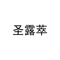 [11类]圣露萃