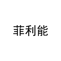 菲利能 