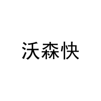 沃森快 