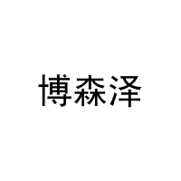 博森泽 