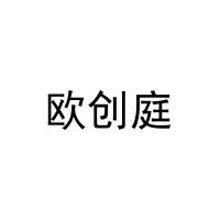 欧创庭 