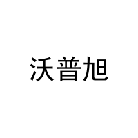 沃普旭 