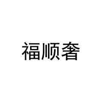 [11类]福顺奢