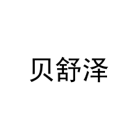 [11类]贝舒泽