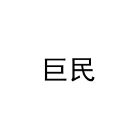 巨民 