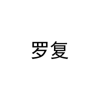 罗复 
