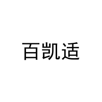 [11类]百凯适